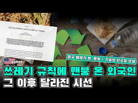 한국 쓰레기 규칙에 멘붕 온 어느 외국인, 그 이후 달라진 시선
