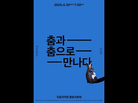 춤과 춤으로 만나다