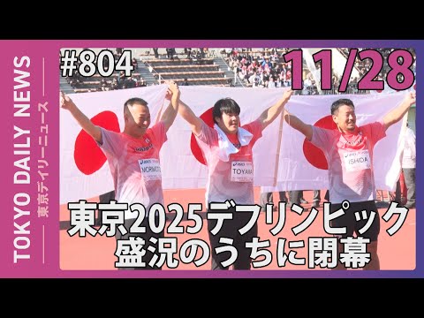 東京2025デフリンピック 盛況のうち閉幕(令和7年11月28日 東京デイリーニュース No.804)
