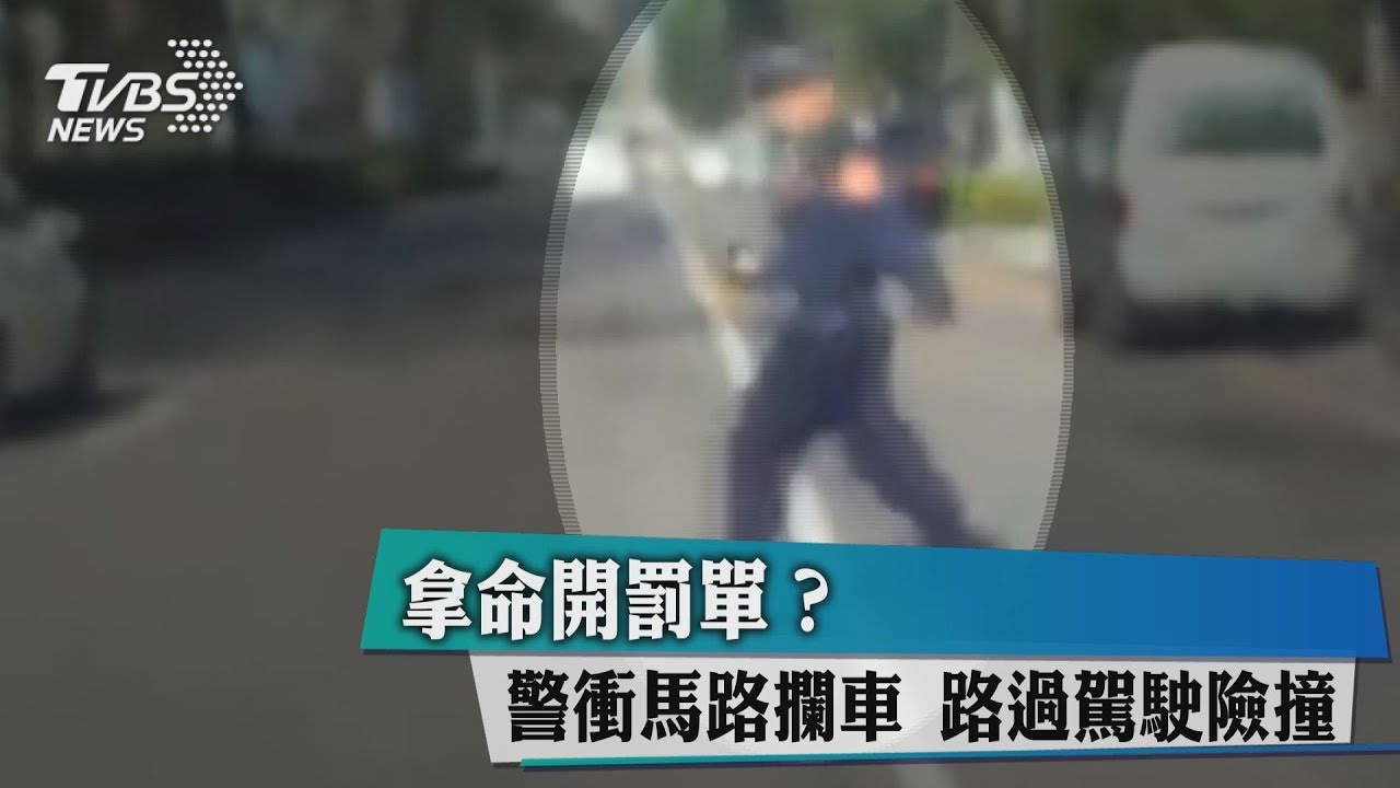 拿命開罰單?警衝馬路攔車 路過駕駛險撞