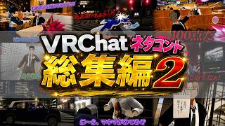 【総集編2】VRChat大量コントネタ動画 詰め合わせ【VRChat】#VRChat #vrchatlife