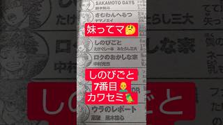 #しのびごと 99話「その技」（たけぐし一本×みたらし三大）『アオイが妹ってマ？』#少年ジャンプ #2026年 45号 #jump #comics #WJ #漫画語り