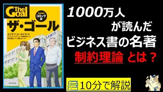  - 【10分で本要約】ザ・ゴール（The Goal）　マンガ版｜1000万人が読んだビジネス書の名著　制約理論とはなにか？　#筋テリ　#本要約　#本解説　#大人の教養塾