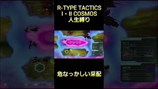 沼提督による危なっかしい采配 #rtype  #tactics #cosmos #ゲーム実況