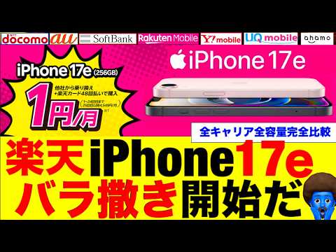 【Appleで買うな】全容量一括でiPhone17eが破格に。全キャリア完全比較。返却手数料に騙されるな！
