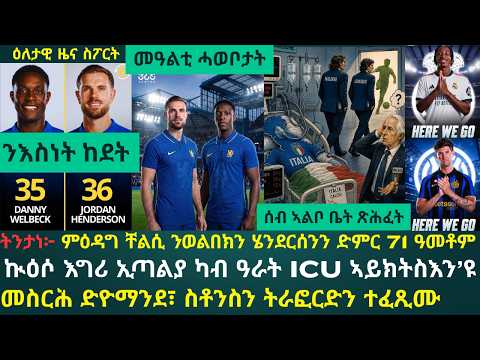 1ይ ዕለታዊ ዜና ስፖርት ሰሉስ 28 ሓምለ 2026፦ ዘይትጽቢታዊ ዕድጊ ገዳይም ተጻወቲ ወልበክን ሄንደርሰንን ብቸልሲ // 2ይ ቀብሪ ኲዕሶ እግሪ ኢጣልያ...!