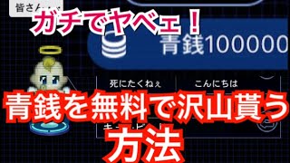[青鬼オンライン]何十回も無料でガチャをひく方法!!!!急げ!!!!