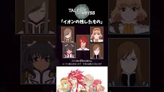 【テイルズオブジアビス】 チャット 「イオンの残したもの」