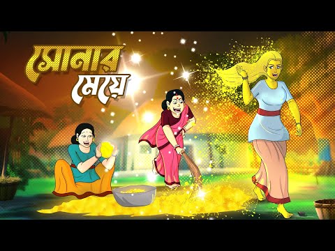 সোনার মেয়ে || THE GOLDEN GIRL || BANGLA GOLPO || THAKURMAR JHULI || SSOFTOONS