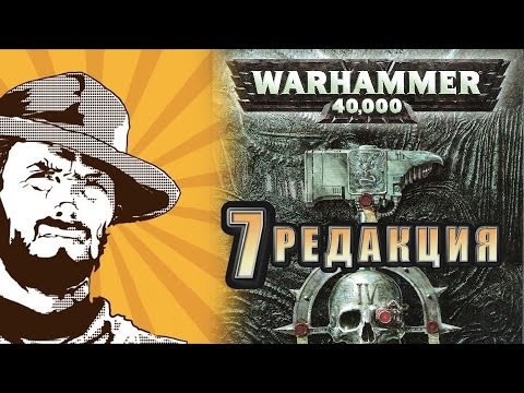 FFH Обзор: 7 редакция “Warhammer 40000“