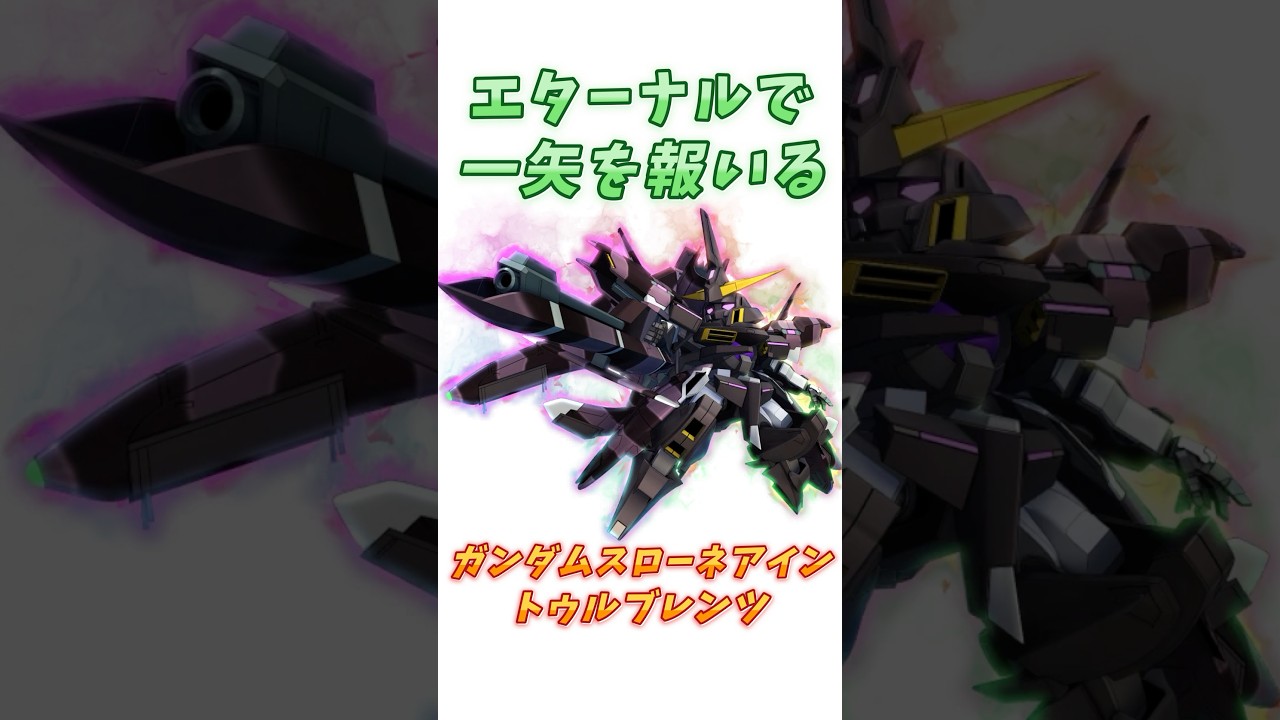 【00ガンダム】仇の機体より先に実装できた、ガンダムスローネアイン トゥルブレンツ！　#ガンダム #解説   #gジェネ  #gundam #gundam00