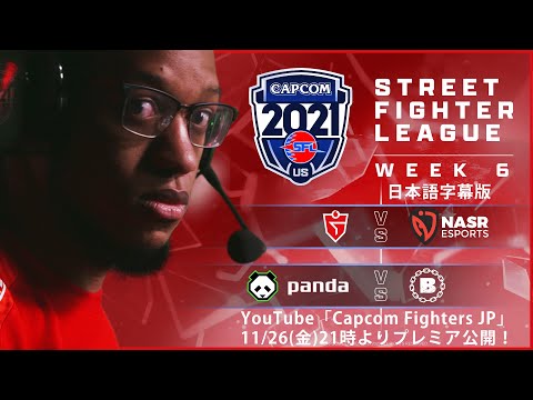【WEEK ６】ストリートファイターリーグ: Pro-US 2021 SEASON4【日本語字幕版】