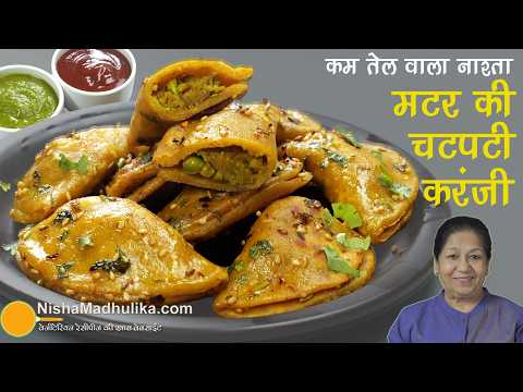 ताजा मटर की करंजी-हल्का-फुल्का चटपटा नाश्ता-जरा सा तेल, ढेर सारा स्वाद 😋 Healthy Steamed Karanji