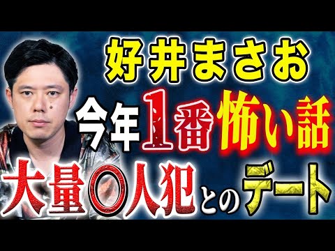 看護学科 【好井まさお】先日○刑執行されたあの事件に巻き込まれた女性のお話です。そしてBARでの恐ろしすぎる出会い。