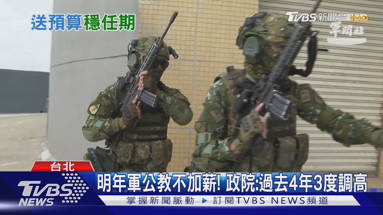 明年軍公教不加薪! 政院:過去4年3度調高