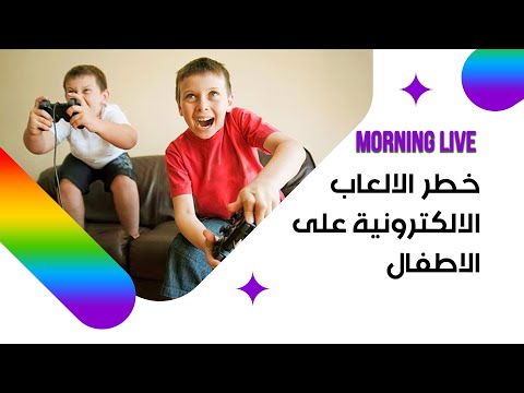 شاهد بالفيديو.. خطر الالعاب الالكترونية على الاطفال