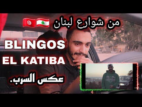 Blingos ft  EL KATIBA   عكس السرب ( ELLKASSAR-REACTIONS )