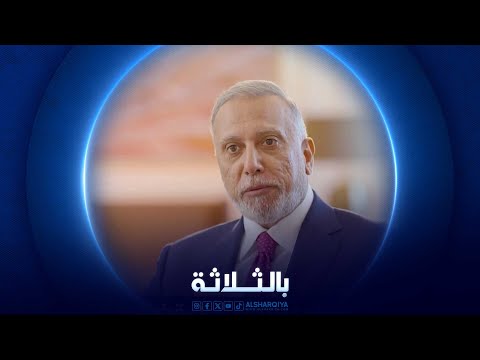 شاهد بالفيديو.. بالثلاثة  مصطفى الكاظمي – رئيس الوزراء العراقي السابق