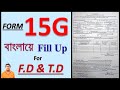 How To Fill Up Form No 15G Form 15G For F D Form 15G For T D Form 15G Fill Up In Bengali Form 15G