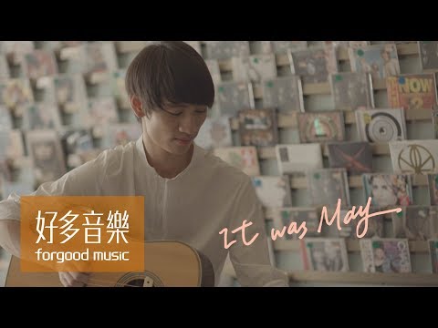 柯智棠 Kowen [ It was May ] Official Music Video thumnail