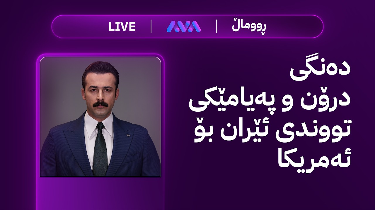 ڤیدیۆ | هەواڵی خێرا؛ دەنگی درۆن و پەیامێکی تووندی ئێران بۆ ئەمریکا