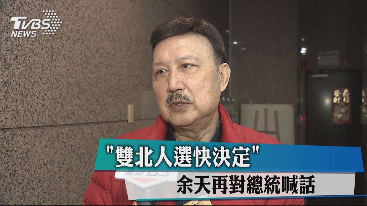 「雙北人選快決定」 余天再對總統喊話