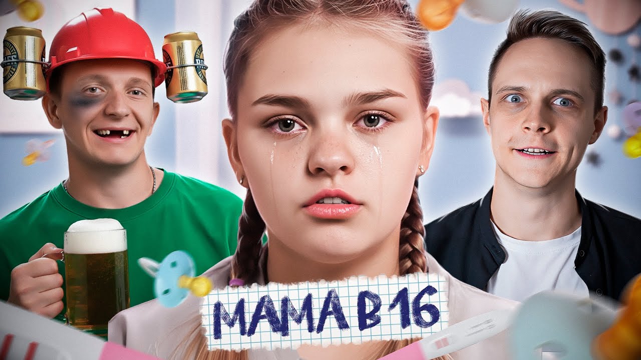 Я НЕ БЫЛ ГОТОВ К ТАКОМУ ФИНАЛУ! Мама в 16 — 4 сезон, 3 выпуск