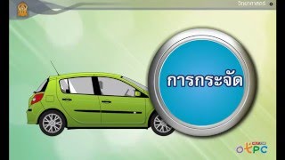 สื่อการเรียนการสอน การกระจัดม.3วิทยาศาสตร์