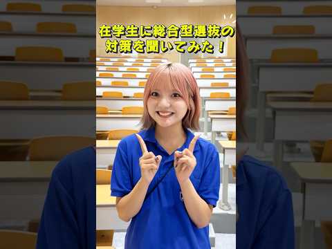 これから受験する人は、ぜひ参考にしてね #目白大学 #目白短大 #大学受験 #総合型選抜 #受験生応援 #shorts