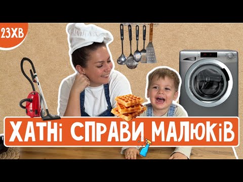 ХАТНІ СПРАВИ 🧹 Пані Юля та Ерік вдома (прибирають🧺, готують🧇, грають🧸)