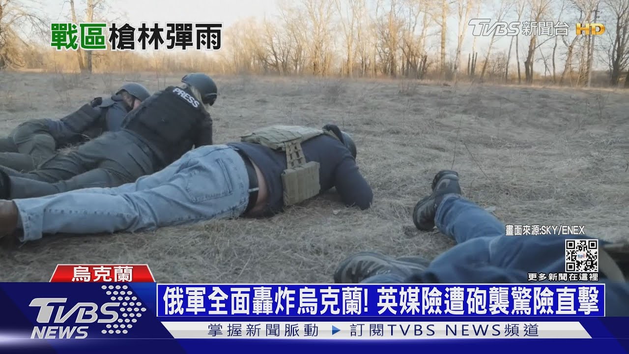 俄軍全面轟炸烏克蘭！　英記者險遭砲襲驚險直擊