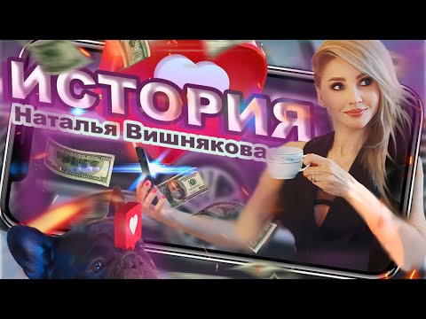 Наталья Вишнякова - История (Official Video)