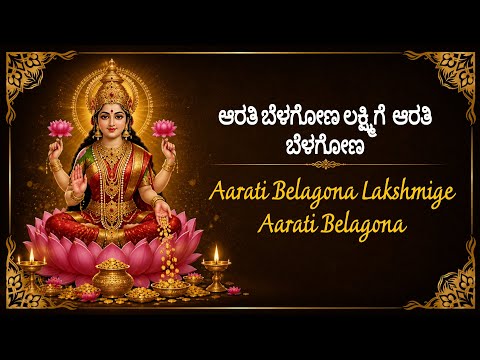 Aarati Belagona Lakshmige Aarati Belagona | Bhajans | Lakshmi Devi Aarti