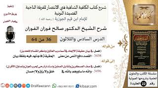 صورة 36 من 64 / شرح القصيدة النونية / القصد دفع النص عن معنى الحقيقة/صالح الفوزان/العقيدة / كبار العلماء