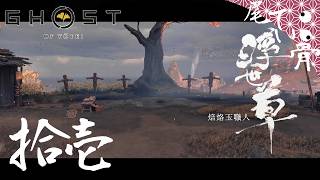 【初見】 赤報隊で培った(ry 炸裂弾を手に入れた GHOST OF YOTEI  拾壱