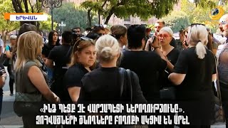 «Ինձ պետք չէ վարչապետի ներողությունը». զոհվածների ծնողները բողոքի ակցիա են արել
