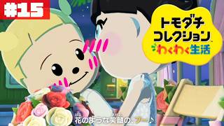 どうなる、両片思いの行方！ぽて島~another island~#15【トモダチコレクション わくわく生活】【生配信】