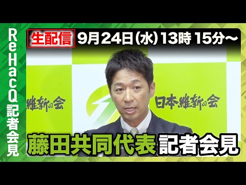 歴史文化学科 【生配信・日本維新の会】日本維新の会・藤田文武共同代表 記者会見【ReHacQ】