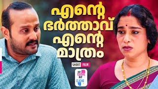 Download lagu എൻ്റെ ഭർത്താവ് എൻ്റെ മാത്രം | Heart-Touching Malayalam Relationship Story|Not Cliche But Cliche EP58 mp3