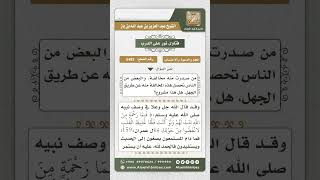 5492 - الحث على الرفق واللين في الدعوة إلى الله  - نور على الدرب image