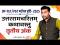 उत्तररामचरितम् कथावस्तु तृतीय अंक Sanskr