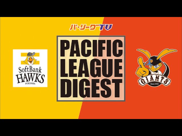 3/15 ホークス対ジャイアンツ ハイライト