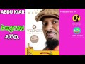 Abdu Kiar Dagnaw ዳኛው New Ethiopian Music 2015 Official Audio