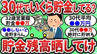 【2chお金スレ】30代のガチ貯金額晒してけ！30代ってどのくらい貯金してるもん？【2ch有益スレ】