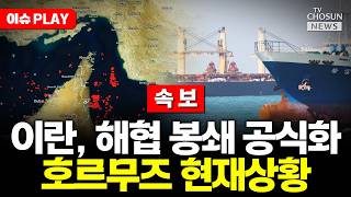 [????이슈PLAY] 이란 "호르무즈 통과 선박 사전 허가 받아라"...새 규제 공식화
