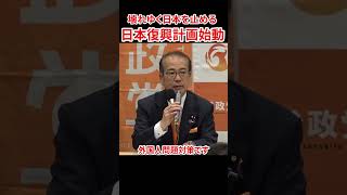 参政党が放つ日本再興への「四本の矢」　#参政党 #神谷宗幣