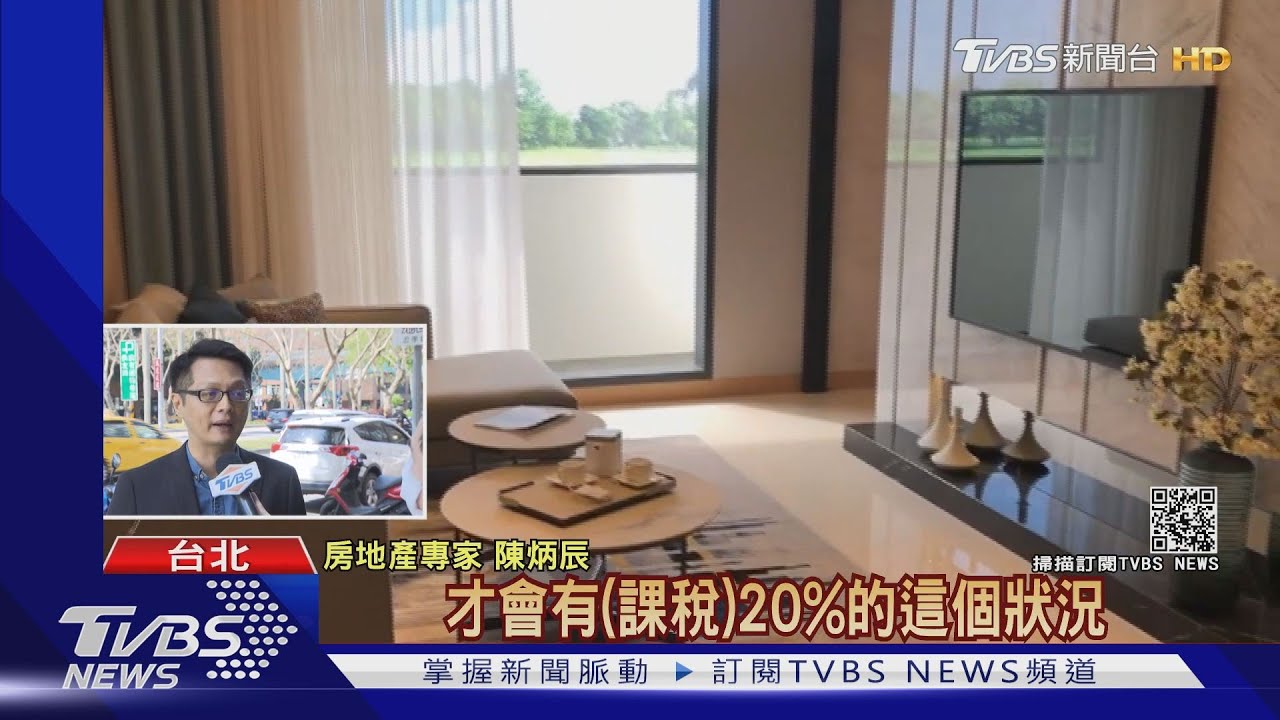 打炒房!政院出重手 2年內轉售課45%稅