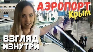 АЭРОПОРТ в Симферополе ГОТОВ! Факты, цифры и проверка ИЗНУТРИ. Крым 2018. Открытие нового аэропорта