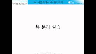 [자바 웹 개발 워크북#031] 5.4 - 서블릿에서 뷰 분리하기