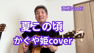 『夏この頃』かぐや姫cover 2026.7.29 弾き語り : 直樹Naoki Greven J Maple #かぐや姫 #夏この頃 #ギター弾き語り #70s #60r #直樹Naoki 